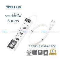 WELLUX ปลั๊กไฟคุณภาพ 3 สวิตช์+3 เต้ารับ+3 USB ความยาวสายไฟ 5M รองรับ 2300W  เต้ารับทองเหลือง วัสดุไม่ลามไฟ มอก.2432-2555 รุ่นแพนด้า