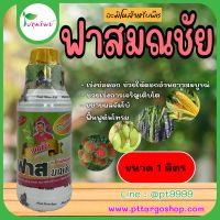 ฟาสมณชัย ขนาด 1 ลิตร สารสกัดอินทรีย์ เพิ่มผลผลิต ติดดอก ออกผล บำรุงต้น ฮอร์โมนพืช