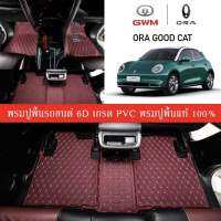 Car Floor Mats TH พรมปูพื้นรถยนต์เข้ารูป 100% [สำหรับรถ GWM Ora Goood Cat ปี2021-2022] พรมปูพื้นรถยนต์หนังแท้ เกรดA (PVC) ขนาดฟรีไซส์ พรมปูพื้นรถยนต์ 6D