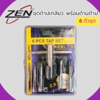 ZENชุดต๊าปเกลียว ZEN ชุดทำเกลียวใน 6 ตัวชุด รุ่น Z42214 ชุดต๊าปเกลียว 6 ตัวชุด สินค้าพร้อมส่ง