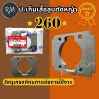 ปะเก็นเสื้อสูบ เครื่องตัดหญ้า รุ่น 260 (1ชิ้น)