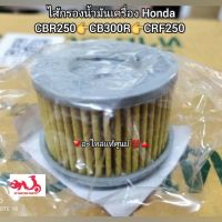 ไส้กรองน้ำมันเครื่อง Honda CBR250/CB300R/CRF250 ?อะไหล่แท้ศูนย์ ??️ รหัสอะไหล่ 15410-KYJ-902