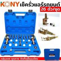 Kony ชุดเช็ครั่วแอร์รถยนต์ ชุดเช็คระบบแอร์ 26ชิ้น กล่องฟ้า