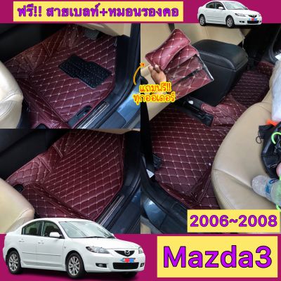 (ฟรี!!แถม4รายการ) รุ่น Mazda 3 2006~2008 (หนังคัดเกรด13มิลส่งตรงกับโรงงาน)