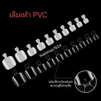 เล็บเท้า แยกเบอร์ 50ชิ้น (1ถุงมี50ชิ้น) เท้า pvc