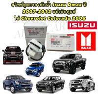 สวิทซ์ตูด กรองดักน้ำ ISUZU D-MAX MU-X ปี 2005-2011  COLORADO ปี 2006 สินค้าแท้ เบิกศูนย์ ISUZU