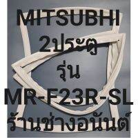 ขอบยางตู้เย็นMITSUBHIรุ่นMR-F23R-SL(2ประตูมิตชู) ทางร้านจะมีช่างไว้คอยแนะนำลูกค้าวิธีการใส่ทุกขั้นตอนครับ