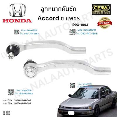 ลูกหมากคันชัก accord ตาเพชร ลูกหมากคันชัก แอคคอร์ด ตาเพชร ปี  1990-1993 BRAND. CERA OEM:  53540-SM4 - 003 OEM:  53560-SM4- 003 CE -  6181L CE - 6181L รับประกันคุณภาพผ่าน 100,000 กิโลเมตร