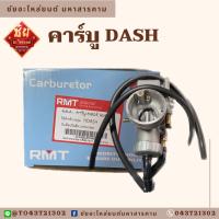 คาร์บู DASH ทุกรุ่น