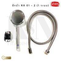 ชุดฝักบัว RX 01-2 ( 1 ระบบ อลูมิเนียม ) - ( 1 ชุด )