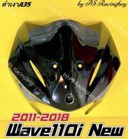 บังลมหน้า Wave110i ,Wave110i 2011-2018 ,Wave110i New สีดำเงาA35 อย่างดี(YSW) มี8สี(ตามภาพ) บังลมนอกเวฟ110i บังลมwave110i บังลมเวฟ110i บังลมหน้าเวฟ110i บังลมนอกwave110i