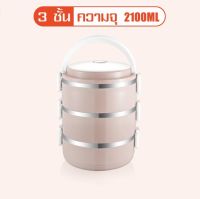 ?ปิ่นโตใส่อาหาร 3 ชั้น? เก็บความร้อนเย็น food grade stainless