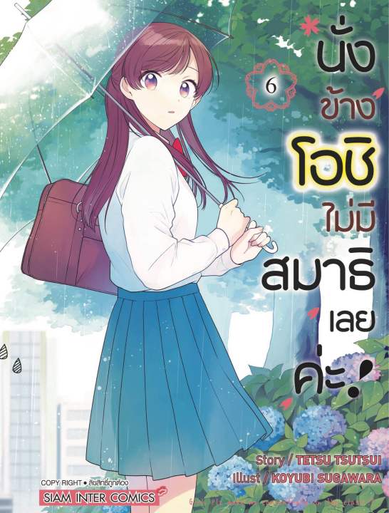 นั่งข้างโอชิไม่มีสมาธิเลยค่ะ เล่ม 1 6 แยกเล่ม หนังสือการ์ตูน ใหม่ มือ