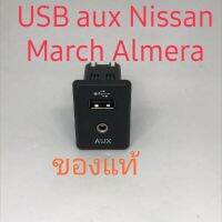 สำหรับรถ Nissan Almera Nissan March Nissanของแท้ ช่องเสียบ USB  และ Aus