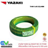 สายTHW สายไฟ YAZAKI , ไทยยาซากิ สายดินสีเขียวเหลือง รุ่น 60227 IEC 01  1x16 Sq.mm. ยาว 100 เมตร