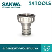 อะไหล่ปากก๊อกสนาม Sanwa 1/2"(4หุน) ซันวา