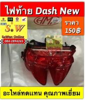 ไฟท้าย Dash125,Dash125 New