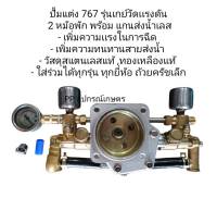 ปั้มพ่นยา767 ปั้มแต่ง 767 รุ่นเกย์วัดเเรงดัน
 2 หม้อพัก พร้อม แกนส่งน้ำเลส
- เพิ่มความเเรงในการฉีด 
- เพิ่มความทนทานสายส่งน้ำ 
- วัสดุสแตนเลสแท้ ,ทองเหลืองแท้ 
- ใส่ร่วมได้ทุกรุ่น ทุกยี่ห้อ ถ้วยครัชเล็ก