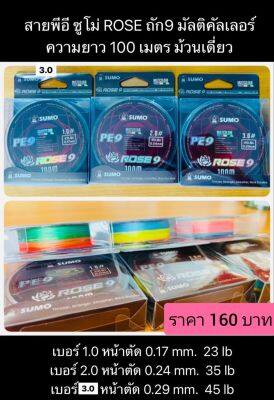 ส่งเร็ว! สายPE ถัก9 ซูโม่ PE Sumo Rosex9 สลับสี ความยาว 100 เมตร มีของแถม😃