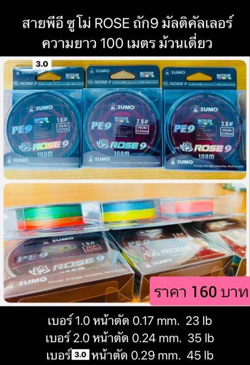 ส่งเร็ว-สายpe-ถัก9-ซูโม่-pe-sumo-rosex9-สลับสี-ความยาว-100-เมตร-มีของแถม