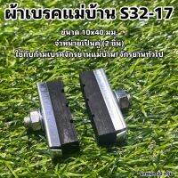 ผ้าเบรคแม่บ้าน S32-17