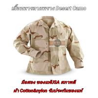 เสื้อทหารมือสอง ลายพราง (Desert Camo) USA Army Shirt ⚡เสื้อทหารมือสอง⚡สภาพดี เสื้อลายพราง เสื้อคลุม