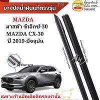 ยางปัดน้ำฝน ตรงรุ่นแท้สำหรับ MAZDA CX-30  ปี2019-ปัจจุบัน ขนาด16"/26" ใช้กับก้านปัดแท้ติดรถ ใส่ได้แน่นอนรับประกัน