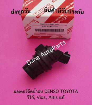 มอเตอร์ฉีดน้ำฝน DENSO TOYOTA  Vios, Altis แท้   พาสนัมเบอร์:85330-60160