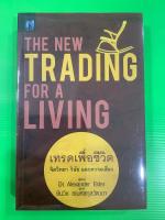 ?มือ1 เทรดเพื่อชีวิต จิตวิทยา วินัย และ ความเสี่ยง ?THE NEW TRADING FOR A LIVING