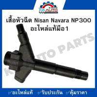 เสื้อหัวฉีด Nisan Navara NP300  อะไหล่แท้มือ1