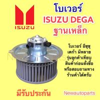 โบเวอร์แอร์ อีซุซุ เดก้า ฐานเหล็กโบลเวอร์ ISUZU DEGA BLOWER เป่าตู้แอร์ มอเตอร์แอร์ พัดลม ตู้แอร์