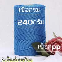 เชือกถัก3มิลเชือกถักPP 240กรัมส่งจากไทย