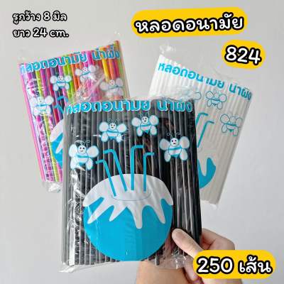 หลอดงอ ห่อฟิล์ม/ไม่ห่อฟิล์ม หลอดอนามัย 824 รู8มิล ยาว24cm. 100/250 เส้น