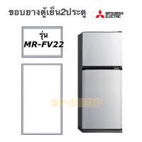 ขอบยางตู้เย็น Mitsubishi 2ประตู รุ่น MR-FV22