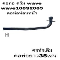 ขายส่ง?คอท่อ เดิม คอท้อไอเสียหนา ทน สีดำเงา คอท่อWave เวฟ 100เกา่ท้ายมล เวฟ110เก่าท้ายมล เวฟ100s2005ยูบ๊อค