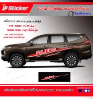 โฉมใหม่?ไม่ตกเทรน‼️สวยสุดสปอร์ต‼️สติ๊กเกอร์แต่งสวย Pajero Sport 1 ชุดมี 2 ข้างซ้ายขวามีสีให้เลือกจากต้องการ