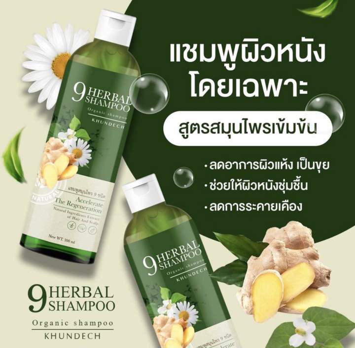 ส่งฟรีแชมพูขุนเดช-ลดอาการคัน-แห้งลอก