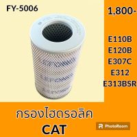 กรองไฮดรอลิค แคท CAT E110B E120B E307C E312 E313BSR ไส้กรองน้ำมัน กรองน้ำมันไฮดรอลิค อะไหล่-ชุดซ่อม อะไหล่รถขุด อะไหล่รถแมคโคร