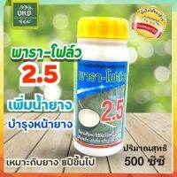 พาราโฟล์ว2.5 สารอาหารสูตรน้ำขยายท่อน้ำยางพารา กระตุ้นน้ำยางพร้อมบำรุงหน้ายาง หน้ายางไม่แห้ง(ทาพอแห้งแล้วไม่มีสี)