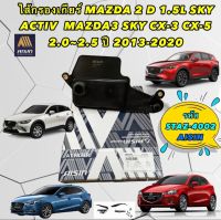 กรองเกียร์ ออโต้ MAZDA 2 SKYACTIVE ดีเซล MAZDA 3 SKYACTIVE CX5 CX3 ปี 2013-2020 AISIN รหัส STAZ-4002 แท้