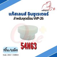 54N63 แก๊สเลนส์ อินซูเรเตอร์ WP-26 Gas Lens Insulator(1ชิ้น/แพ็ค) แบรนด์ WELDPLUS