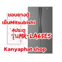 ขอบยางตู้เย็นMitsubishi 4ประตูรุ่นMR-LA65ESอะไหล่ตู้เย็น วัดขนาดขอบยาง