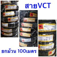 สาย VCT 
ยี่ห้อ Thai Union 
ความยาว 100เมตร
จำนวน 1 ม้วน