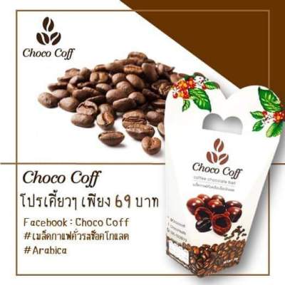 Choco Coff เมล็ดกาแฟเคลือบช็อคโกแลต เมล็ดกาแฟอาราบิก้าแท้เคลือบช็อกโกแลตเกรดพรีเมี่ยม รสชาติเข้มข้น 30กรัม