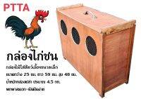 กล่องไก่ชน ขนาด 25x59x48.