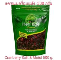 แครนเบอรี่อบแห้ง แครนบอรี่ ตรา เฮอริเทจ ขนาด 500 กรัม Heritage Dried Cranberry Soft &amp; Moist 500 g.