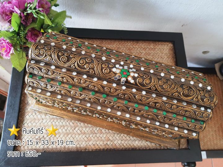 tawaii-handicrafts-หีบคัมภีร์-หีบไม้-หีบแต่งเส้น-หีบโบราณ