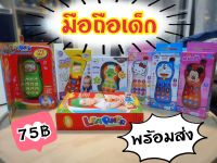 โทรศัพท์ของเล่นมีเสียงมีไฟหลายรุ่นให้เลือกพร้อมส่ง