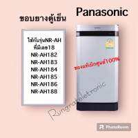 ขอบยางตู้เย็นPanasonic Ecoseriesของแท้เบิกศูนย์ใช้กับรุ่นNR-AH182ถึงNR-AH188อ่านรุ่นเพิ่มในรายละเอียดด้านล่าง