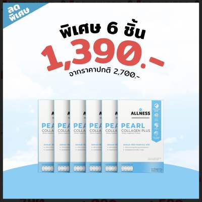 Allness Collagen Pearl Plus (พกพา) ออลเนส เพิร์ล คอลลาเจน คอลลาเจนบำรุงกระดูกและข้อ เหมาะสำหรับคนปวดเข่า ผมร่วง (1กล่อง=5ซอง)